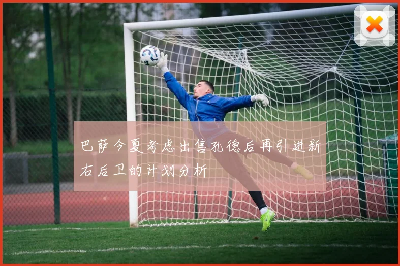 巴萨今夏考虑出售孔德后再引进新右后卫的计划分析