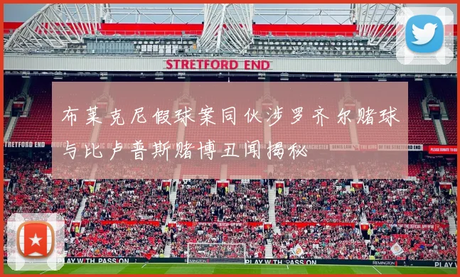 布莱克尼假球案同伙涉罗齐尔赌球与比卢普斯赌博丑闻揭秘