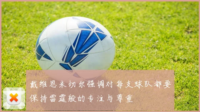 戴维恩米切尔强调对每支球队都要保持雷霆般的专注与尊重