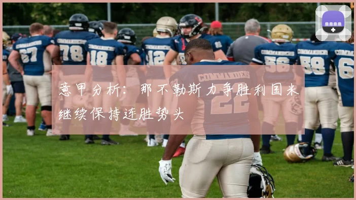 意甲分析：那不勒斯力争胜利国米继续保持连胜势头