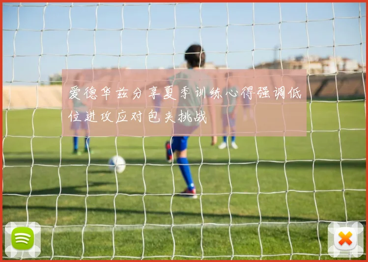 爱德华兹分享夏季训练心得强调低位进攻应对包夹挑战