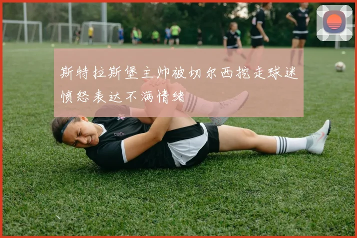 斯特拉斯堡主帅被切尔西挖走球迷愤怒表达不满情绪