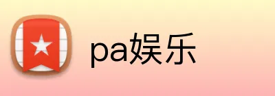pa娱乐 logo